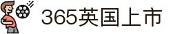 365英国上市(集团)有限公司-Official website